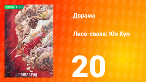 Лиса-сваха: Юэ Хун 20 серия