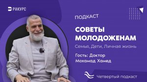 Доктор Мухаммад Хамед в студии полезных подкастов "Ракурс"