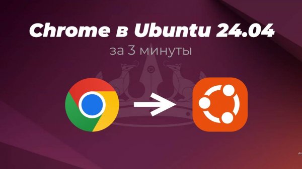 Как установить Google Chrome в Ubuntu