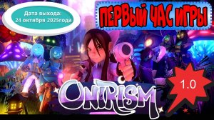 Onirism. Первый час игры.