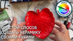 ДЕЛАЕМ КЕРАМИКУ ИЗ ПРОСТОГО ГИПСА