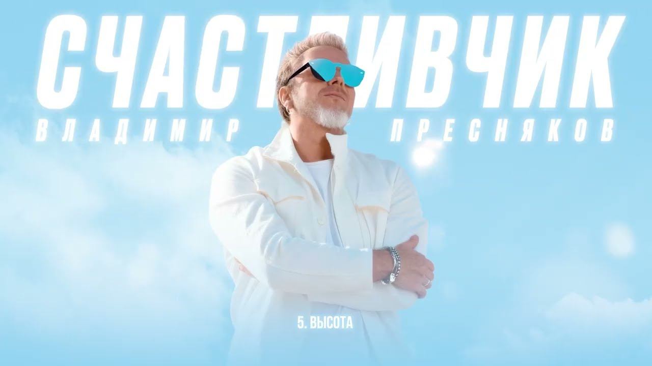 Владимир Пресняков — Высота (из альбома «Счастливчик») смотреть онлайн
