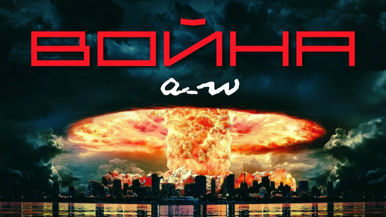 аНДРЕЙ жАБИН - Война смотреть онлайн