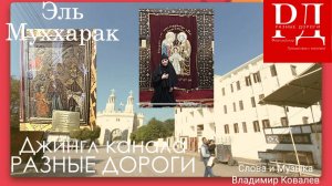 .Разные дороги. Песня Владимира Ковалева на сюжет посещения маршрута Богородицы по Египту