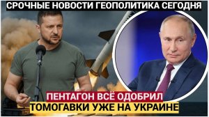 Пентагон одобрил поставку ракет Tomahawk на Украину Реакция Путина