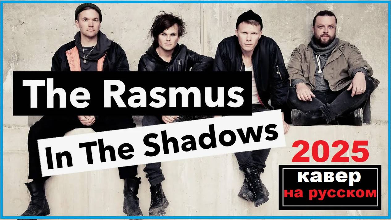 The Rasmus - In the Shadows кавер на русском 2025 смотреть онлайн