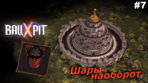 BALL x PIT   |   Шары наоборот   |   #7