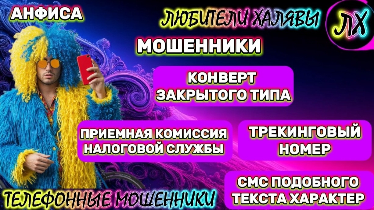 🎉 АНФИСА. ЗВОНЯТ МОШЕННИКИ | ТЕЛЕФОННЫЕ МОШЕННИКИ смотреть онлайн