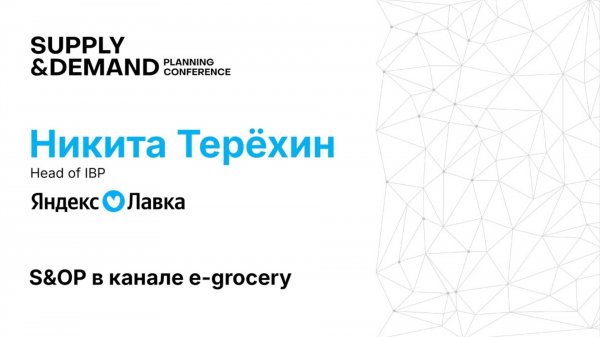 Яндекс Лавка. S&OP в канале e-grocery