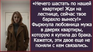 ИСТОРИЯ ИЗ ЖИЗНИ/Жди на лестнице, сейчас твоё барахло вынесу,- заявила любовница мужа