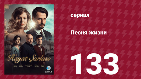 Песня жизни 133 серия (сериал, 2017)