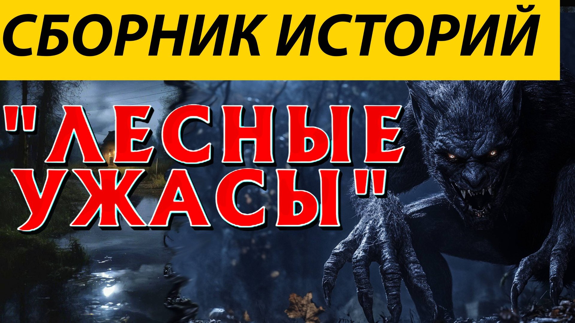 СБОРНИК ЖУТКИХ ТАЁЖНЫХ ИСТОРИЙ. МИСТИКА УЖАСЫ. смотреть онлайн