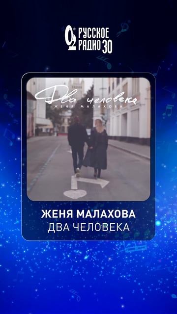 🎵Новинка на «Русском Радио»: Женя Малахова – «Два человека»! смотреть онлайн