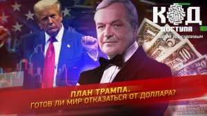 План Трампа. Готов ли мир отказаться от доллара?