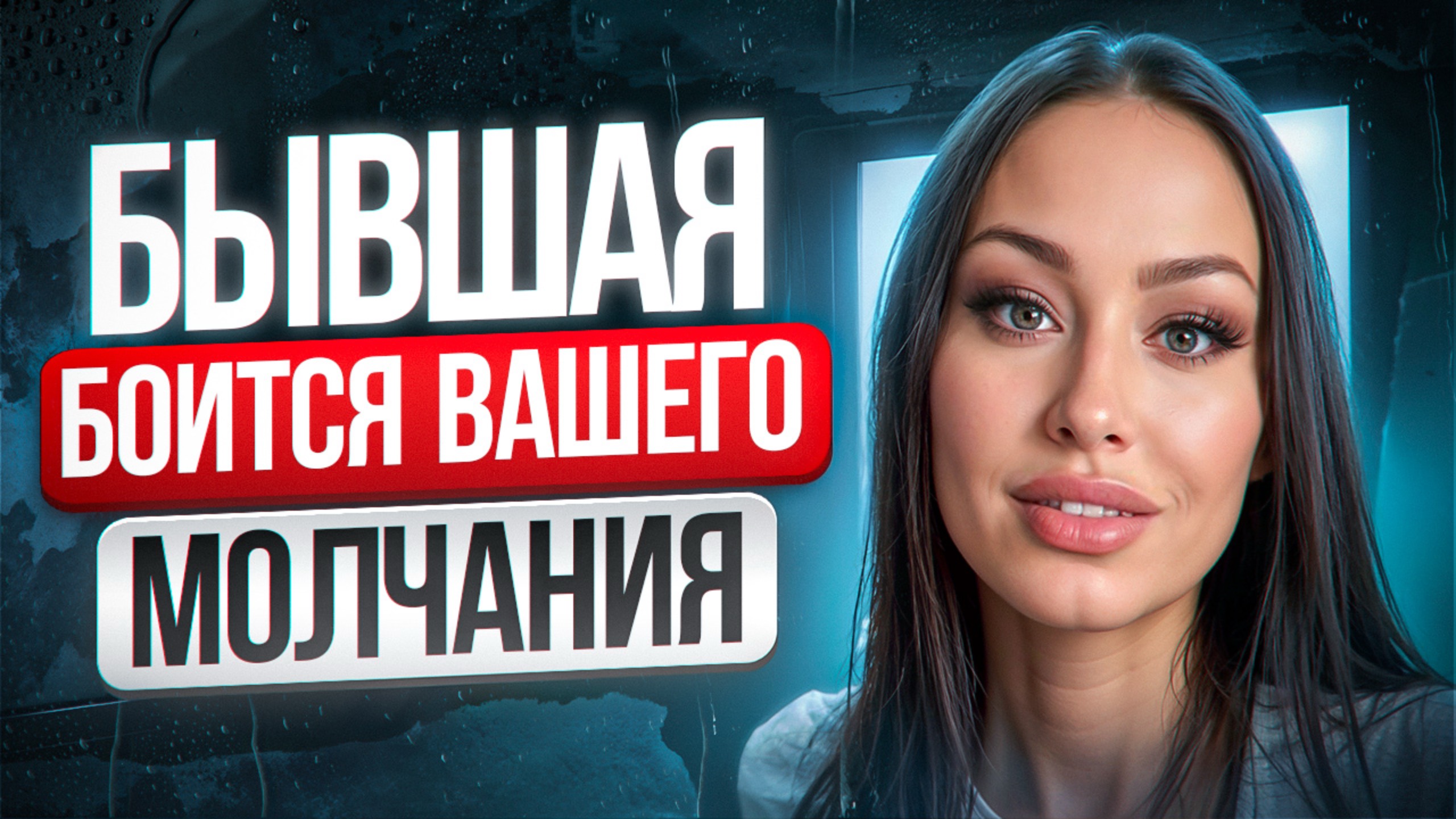 Когда БЫВШАЯ ПОЙМЁТ что СОВЕРШИЛА ОШИБКУ расставшись с тобой? Как вернуть бывшую? Когда она вернется смотреть онлайн