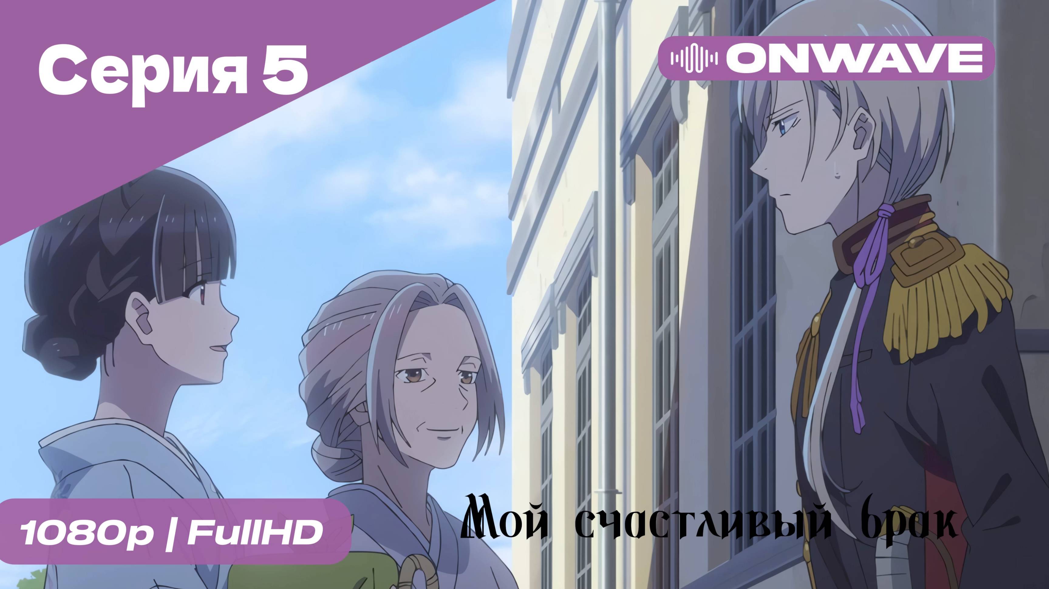 Мой счастливый брак - 5 Серия [OnWave]