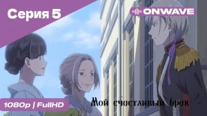 Мой счастливый брак - 5 Серия [OnWave]
