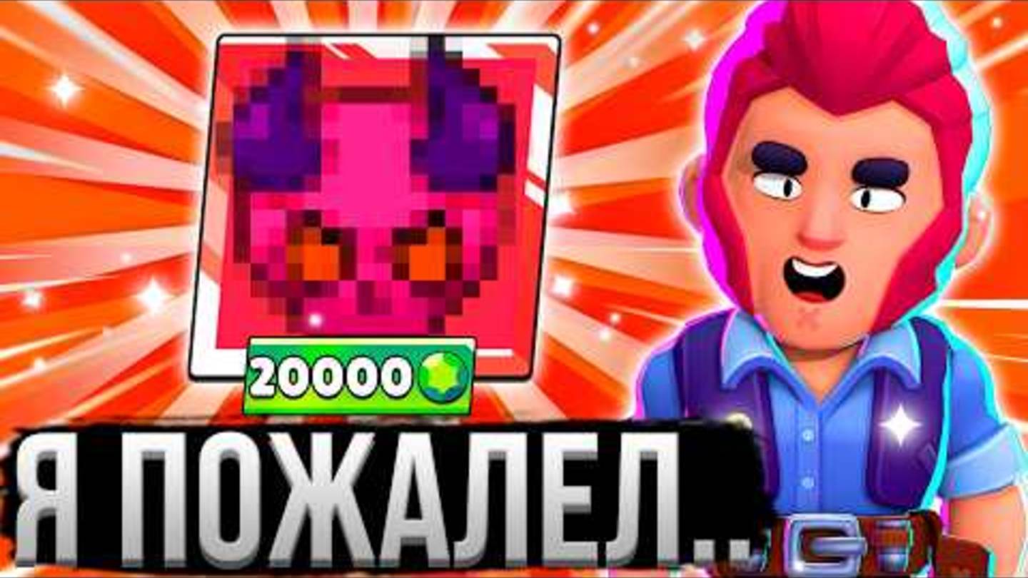 ЧТО Я ПОЛУЧИЛ ЗА 20.000 ГЕМОВ В БРАВО СТАРС? смотреть онлайн