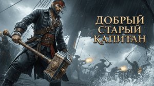 Метал/Рок: CyberKas -  Добрый старый капитан | AI Music & Video  | Музыка от Нейросети