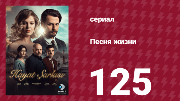 Песня жизни 125 серия (сериал, 2017)