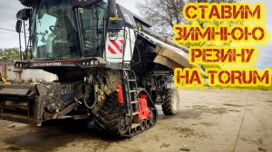 Превращаем комбайн TORUM 785 в вездеход: монтаж гусеницы