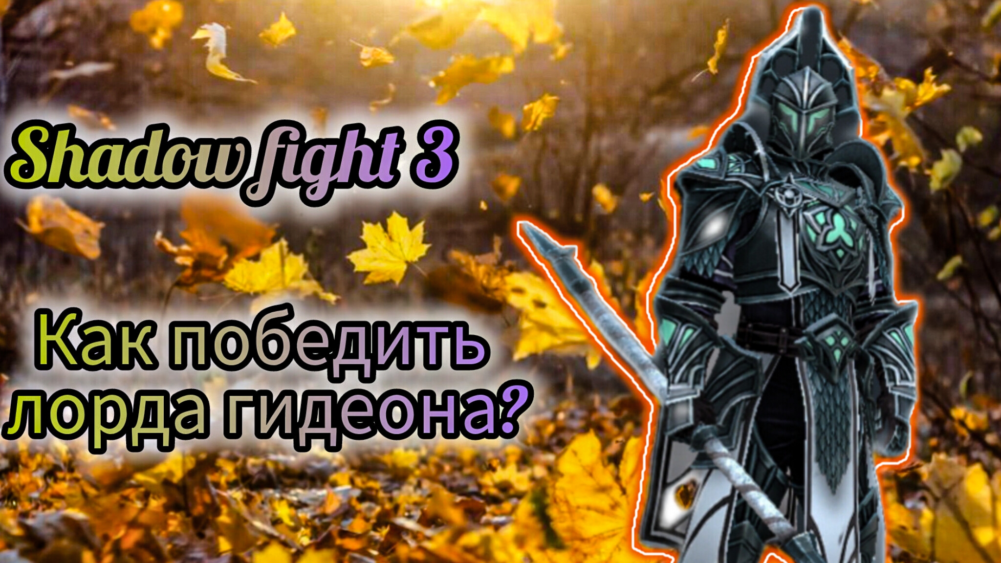 Shadow fight 3 | Как победить Лорда Гидеона? смотреть онлайн
