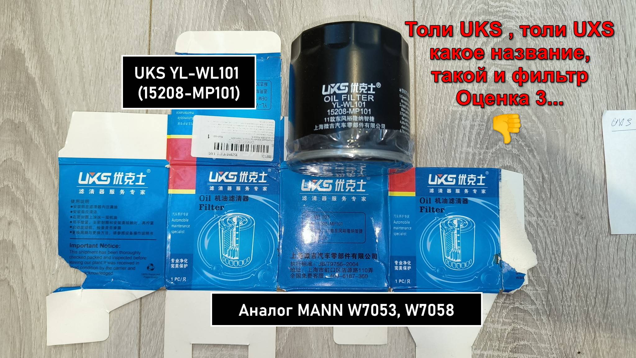 Распил масляного фильтра UKS YL-WL101 (15208-MP101). Аналог MANN W7053 смотреть онлайн