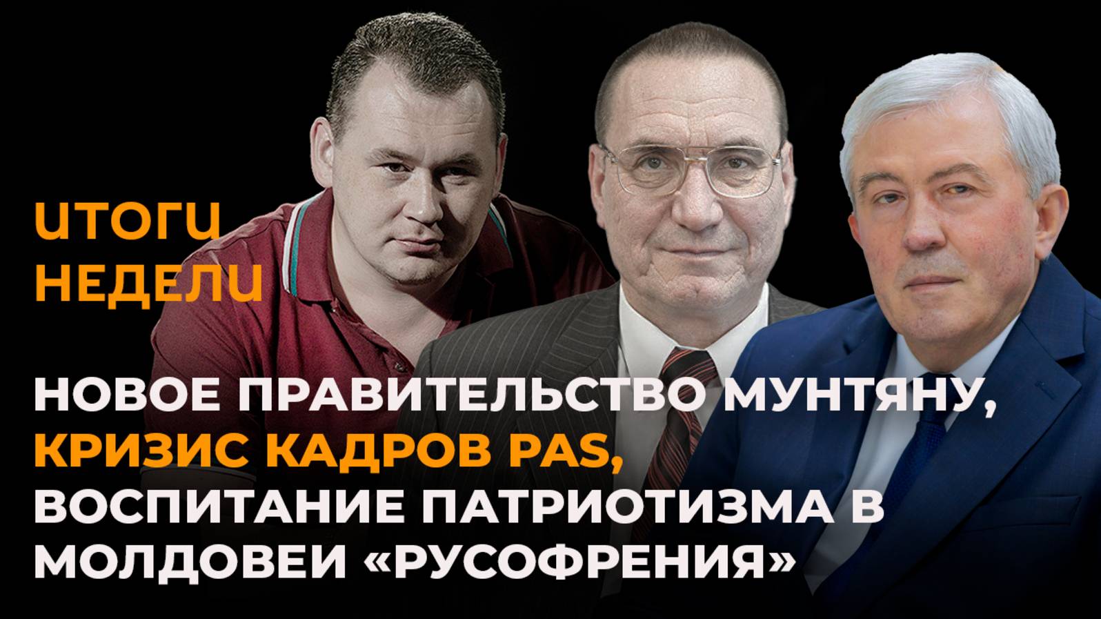 Новое правительство Мунтяну, кризис кадров PAS, воспитание патриотизма в Молдове смотреть онлайн