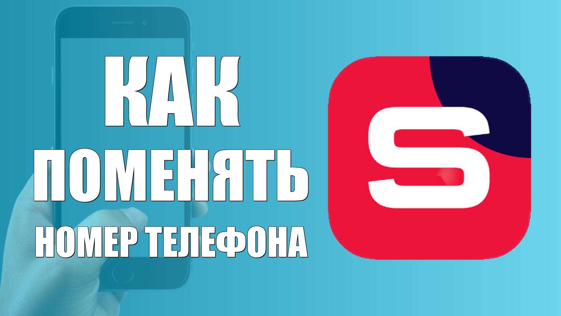 Как поменять номер телефона в Рутуб Студии на телефоне