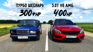 УБИЙЦА ИНОМАРОК! ВАЗ 2107 ТУРБО vs MERCEDES C450 AMG. FIAT ТУРБО ШЕСНАРЬ vs PASSAT B6 1.8T STAGE 3