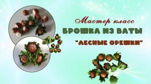 МК брошка из ваты  - Лесные орешки
