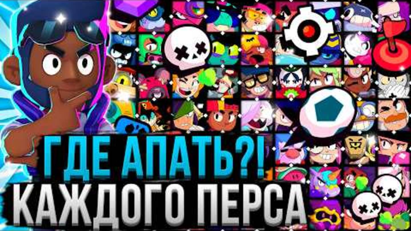 ГДЕ И КАК АПАТЬ КАЖДОГО ПЕРСА! 🤯💪 Лучший Режим Для Каждого Персонажа в Бравл Старс смотреть онлайн