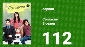Согласие 3 сезон 112 серия (сериал, 2015)