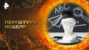 Главные тайны мира — Перпетуум Нобеля (31.10.2025)