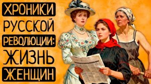НЕ ЛЕНИН! Шокирующие судьбы простых женщин, которые НА САМОМ ДЕЛЕ сделали революцию! Что СКРЫВАЛИ?!