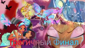 Трагичный Финал 4 сезона Винкс. Последнее сражение. Набу с нами больше нет...💔