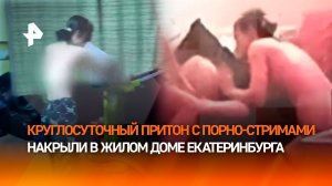 Кадры 18+: притон с ублажающими себя на стримах альтушками накрыли в Екатеринбурге