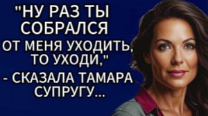 Истории из жизни|Ну раз ты собрался от меня уходить, то уходи....|Аудио рассказы|Жизненные истории