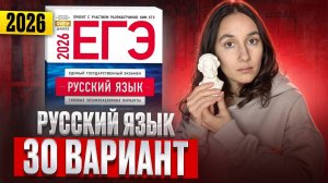 РУССКИЙ ЕГЭ 2026 вариант 30 ДОЩИНСКИЙ разбор заданий | Сэвиндж Исмаилова – Global_EE