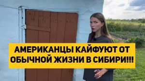 АМЕРИКАНЦЫ КАЙФУЮТ ОТ ОБЫЧНОЙ ЖИЗНИ В СИБИРИ!!!