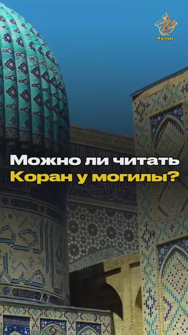 МОЖНО ЛИ ЧИТАТЬ КОРАН У МОГИЛЫ? смотреть онлайн