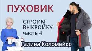 Выкройка пуховика 4. Галина Коломейко