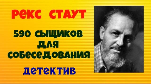 Рекс Стаут.590 сыщиков для собеседования.Детектив.Аудиокнига.Читает актёр Юрий Яковлев-Суханов. смотреть онлайн