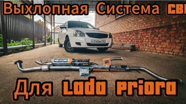 Выхлопная система CBD для Lada Priora