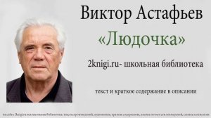 Виктор Астафьев "Людочка" - аудиокнига.