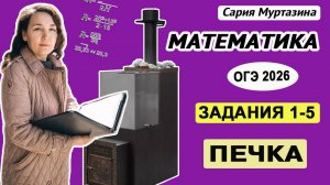 Задания 1-5 Печки|ОГЭ 2026|Математика с Сарией Аширафовной
