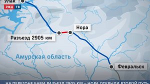 На перегоне БАМа Разъезд 2905 км – Нора открыли второй путь