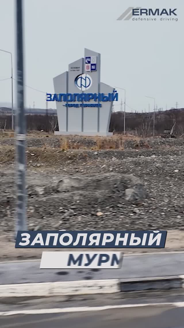 Заполярный. Мурманск.
