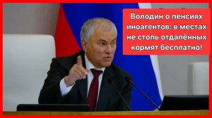 Володин: ходят по Парижу, а пенсию получают из России.
