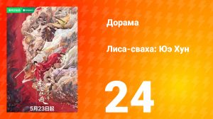 Лиса-сваха: Юэ Хун 24 серия